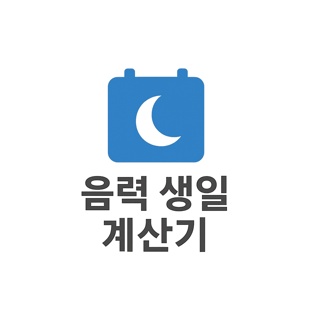 음력생일 계산기