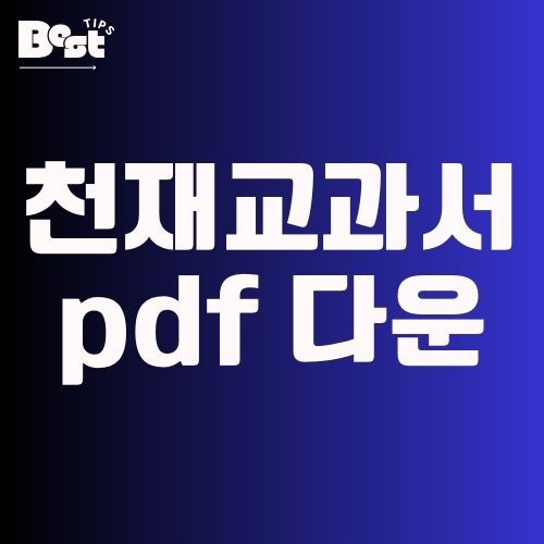 천재교과서 pdf 다운