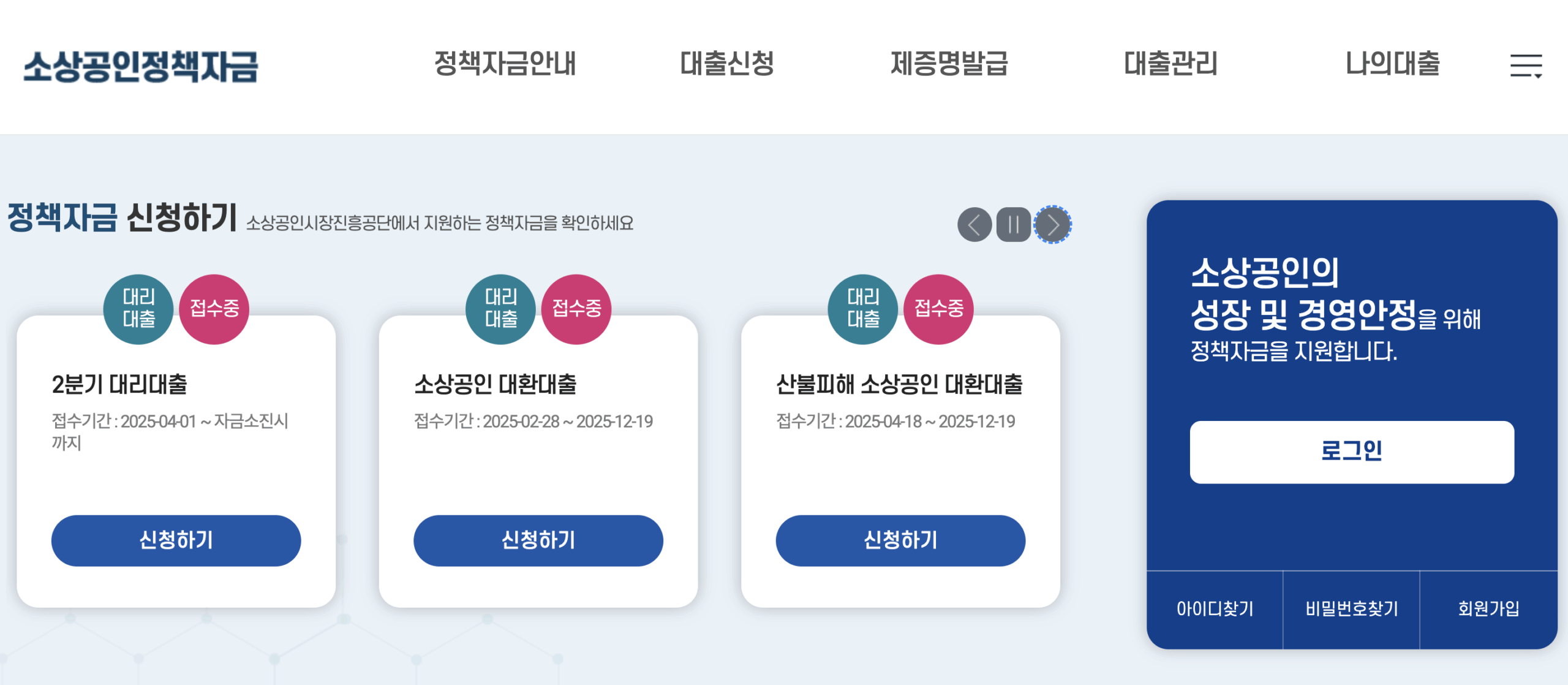소상공인 정책자금 신청 화면