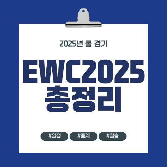 EWC2025 롤 종합정보 썸네일