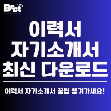 HayJulia 이력서·자기소개서 가이드 썸네일