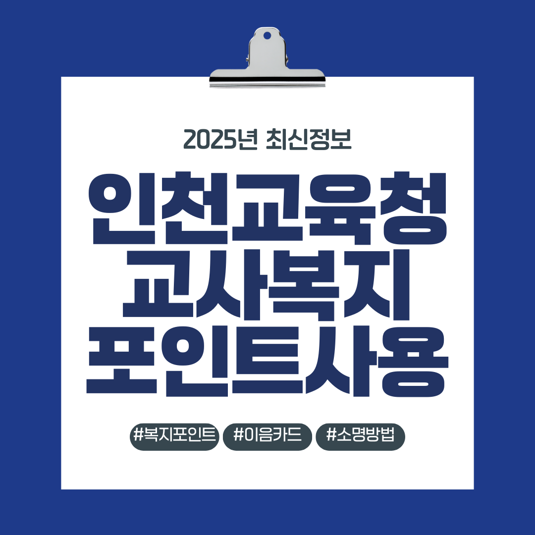 인천교육청 교사복지포인트 사용방법