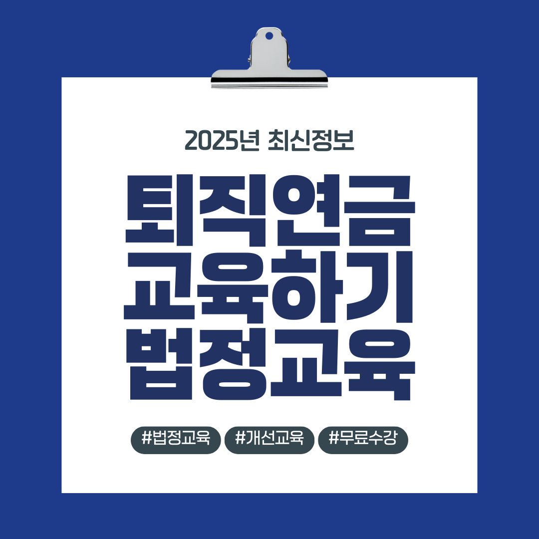 퇴직연금교육 법정교육