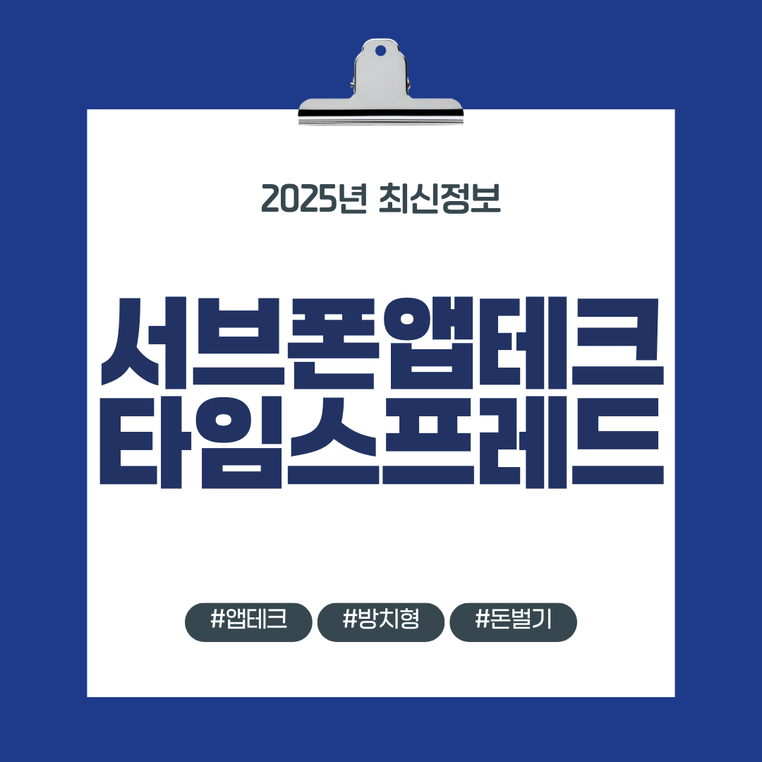서브폰앱테크 타임스프레드