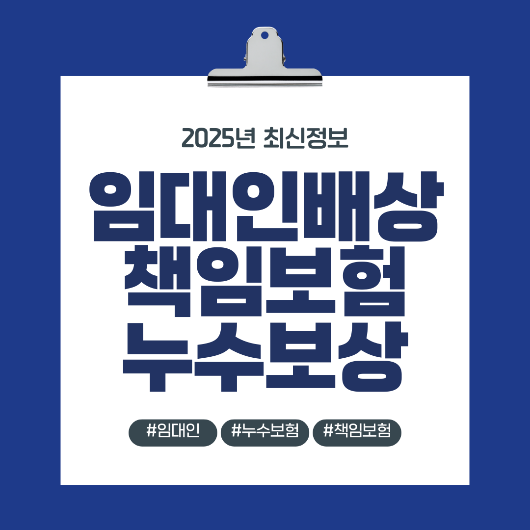 임대인배상책임보험