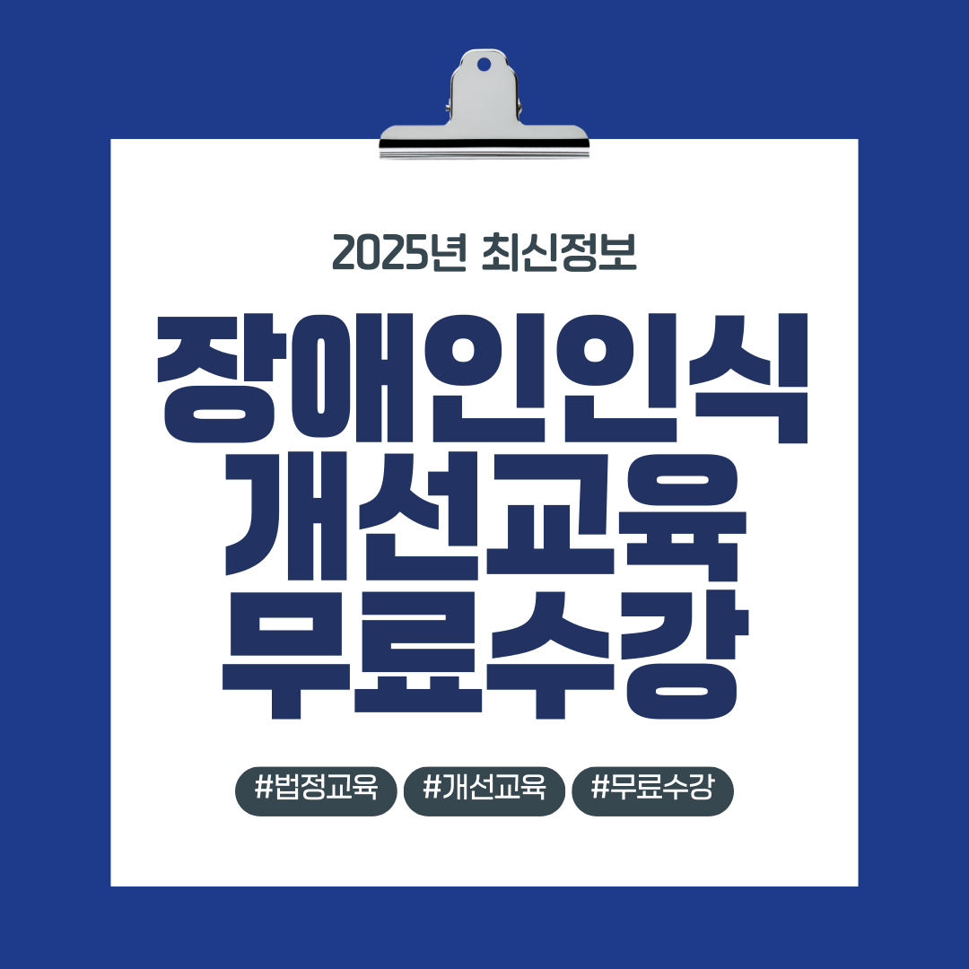 장애인인식개선교육 무료수강