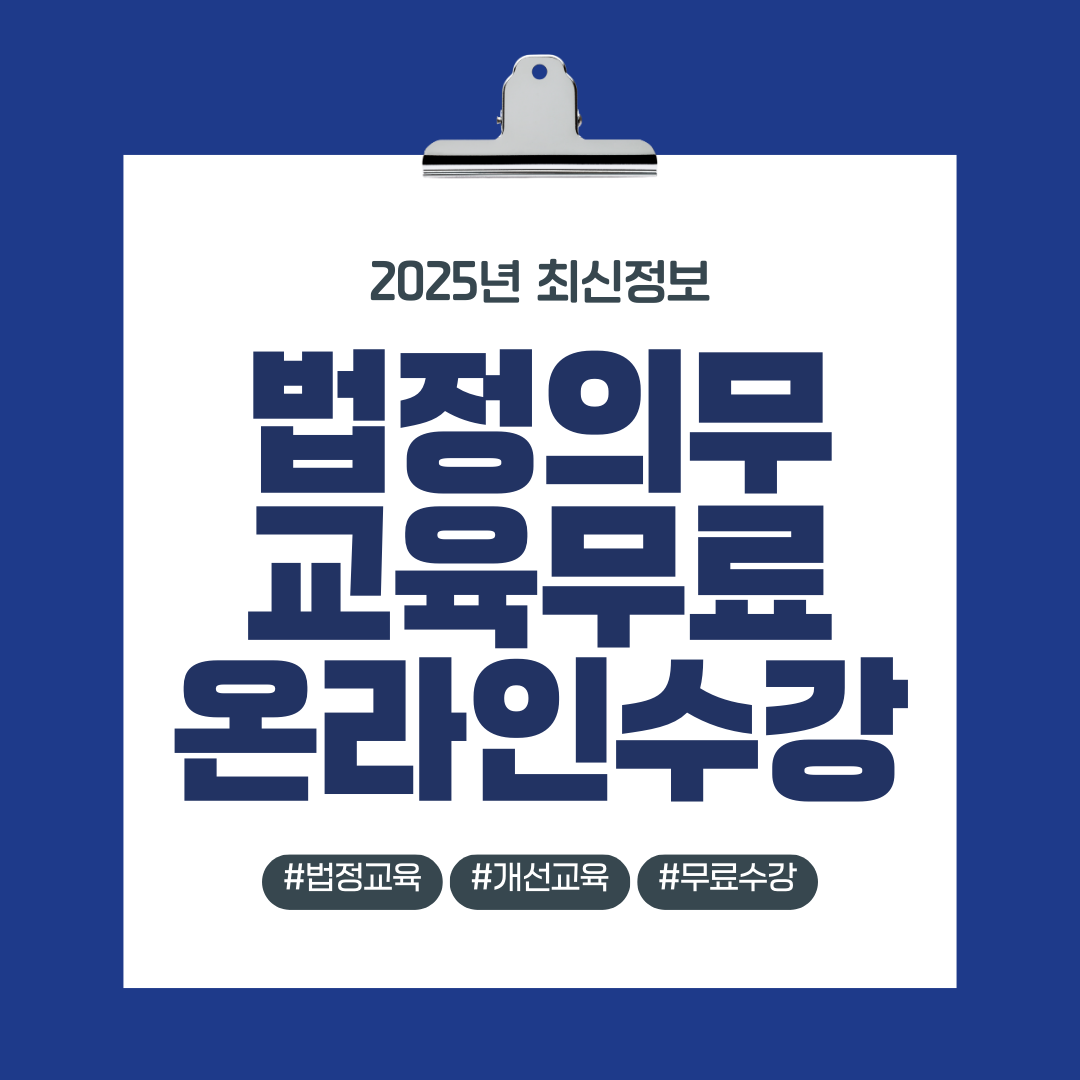 법정의무교육 무료 온라인수강