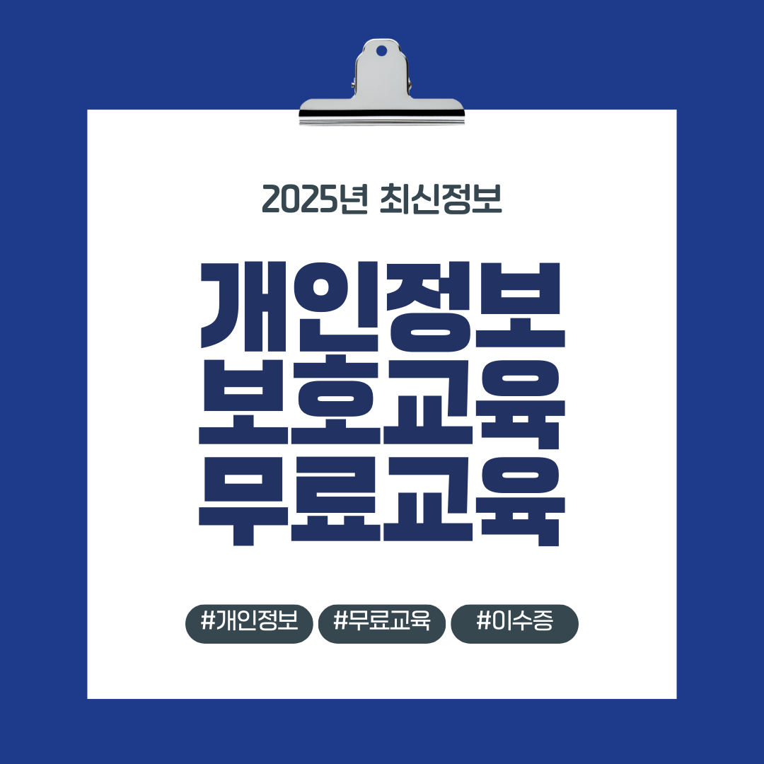 개인정보보호교육 무료교육