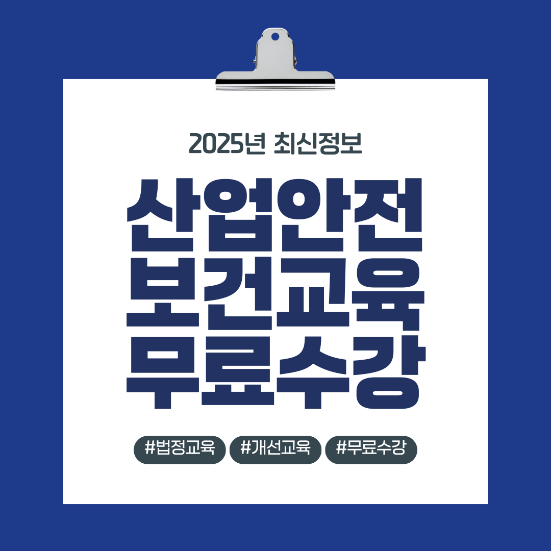 산업안전보건교육 무료수강