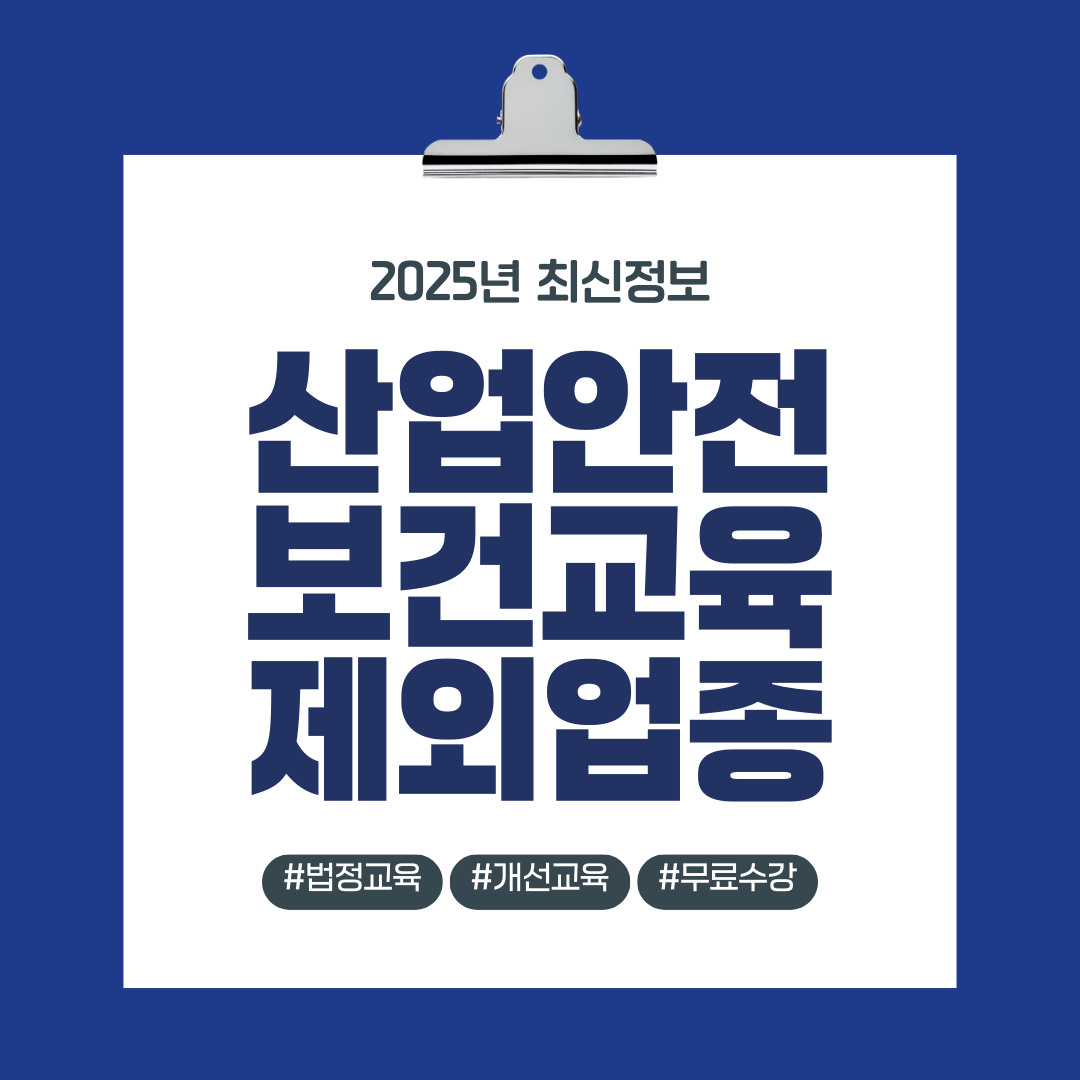 산업안전보건교육 제외업종