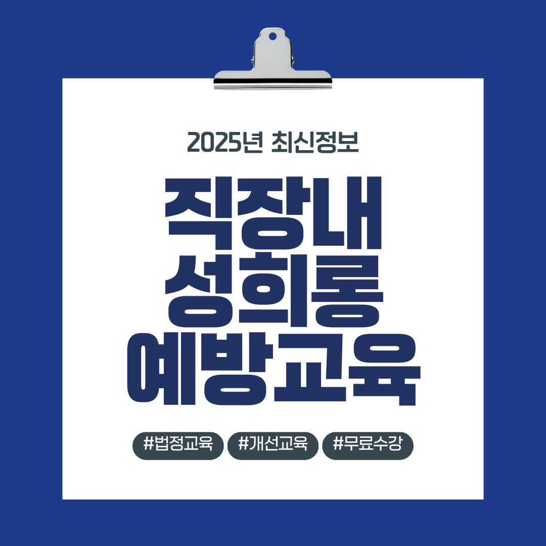 직장내 성희롱 예방교육