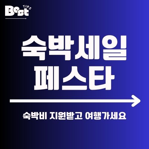 숙박세일페스타