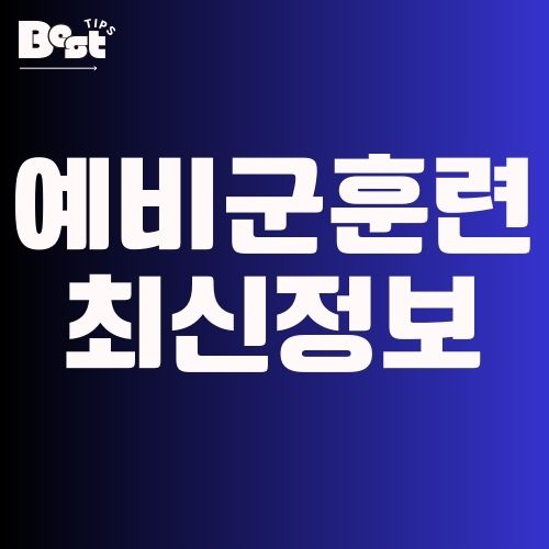 2025 예비군 훈련 총정리: 일정·시간·복장 1