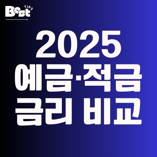 2025년 예금·적금 금리 비교: 은행별 최고 금리 한눈에 보기 1
