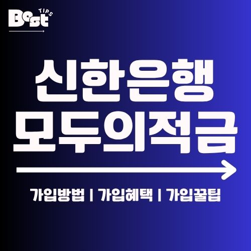 신한은행 모두의 적금