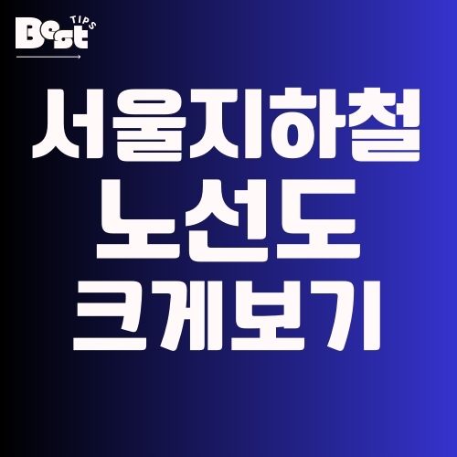 서울지하철노선도