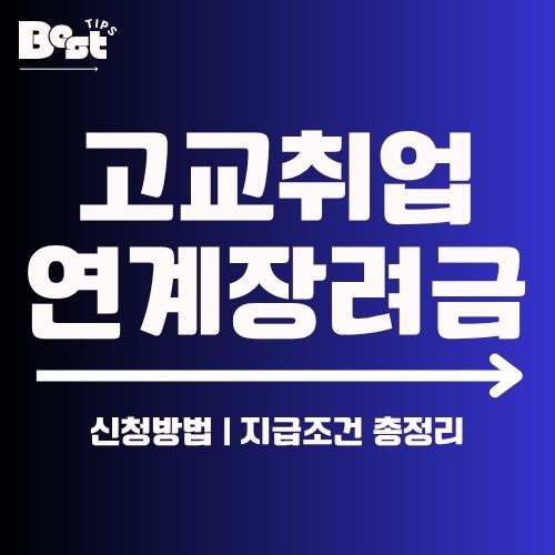 고교취업연계장려금