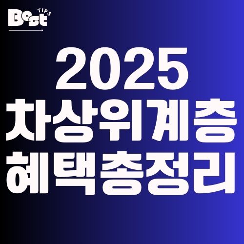 2025 차상위계층 혜택 총정리 (생계, 의료, 주거, 교육, 돌봄) 1