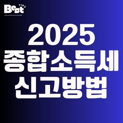 2025 종합소득세 신고방법