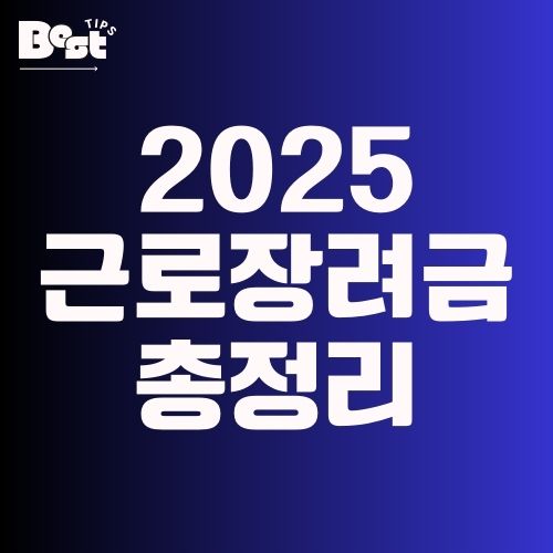 2025 근로장려금 총정리