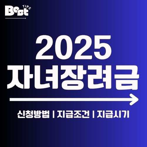 2025 자녀장려금