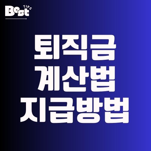 퇴직금 계산법 지급방법