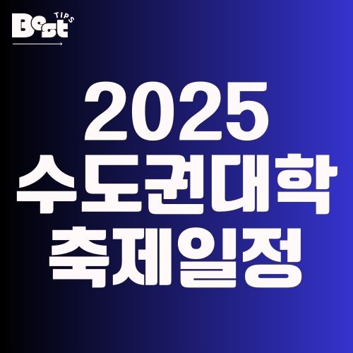 2025 수도권대학 축제일정