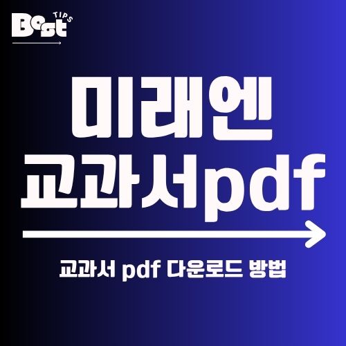 미래엔 교과서 pdf