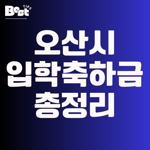 오산시 입학축하금