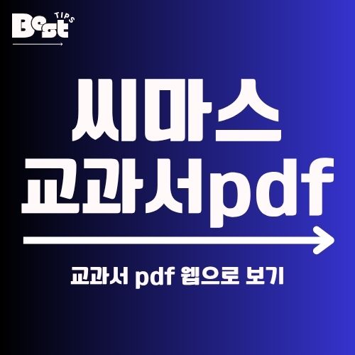 씨마스 교과서 pdf
