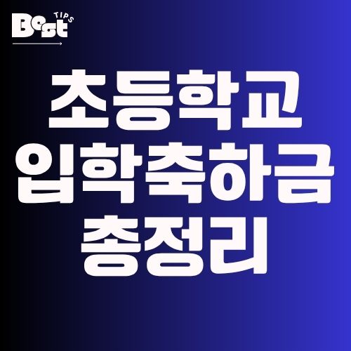 초등학교 입학축하금 총정리