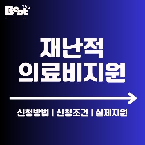 2025 재난적 의료비 지원 | 신청 자격, 대상 질환, 신청방법 1