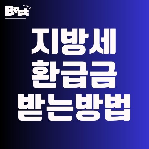 지방세 환급금 받는방법