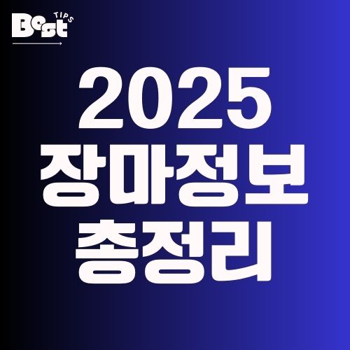 2025 장마정보 총정리