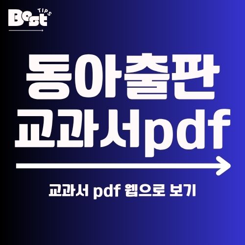 동아출판 교과서 pdf 다운로드 1