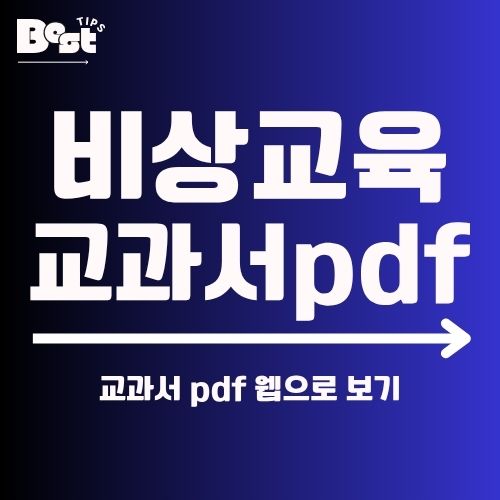 비상교육 교과서 pdf 다운로드 1