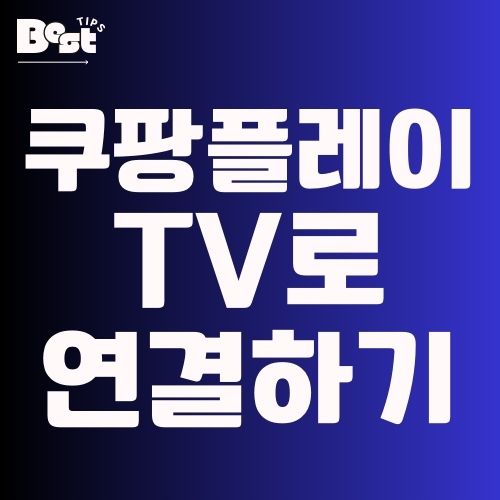 쿠팡플레이 TV로 연결하는 방법 총정리 1