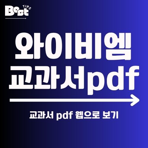 와이비엠 교과서 pdf 다운로드 1