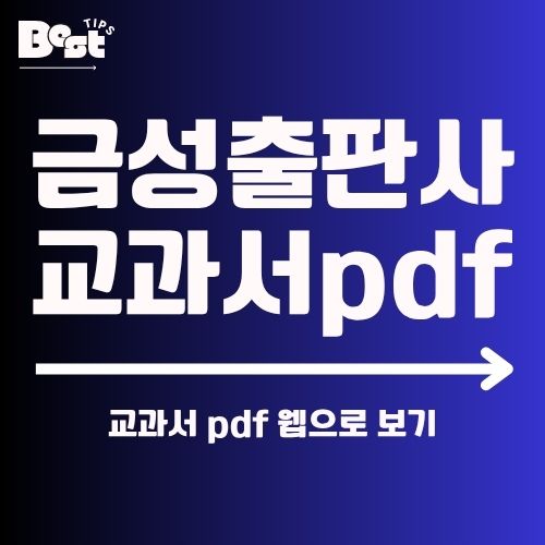 금성출판사 교과서 pdf 다운로드 1