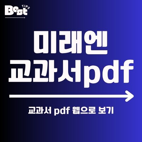 미래엔 교과서 pdf