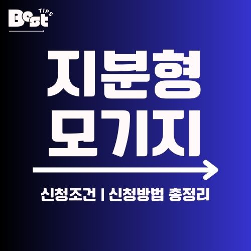 지분형모기지