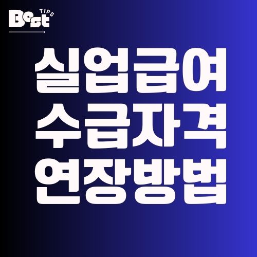 실업급여 수급자격 연장방법