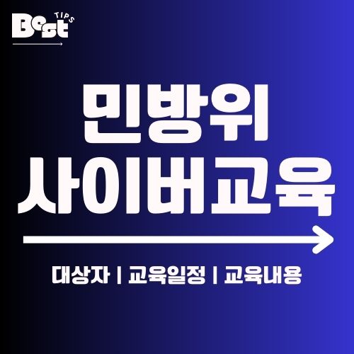 민방위 사이버교육