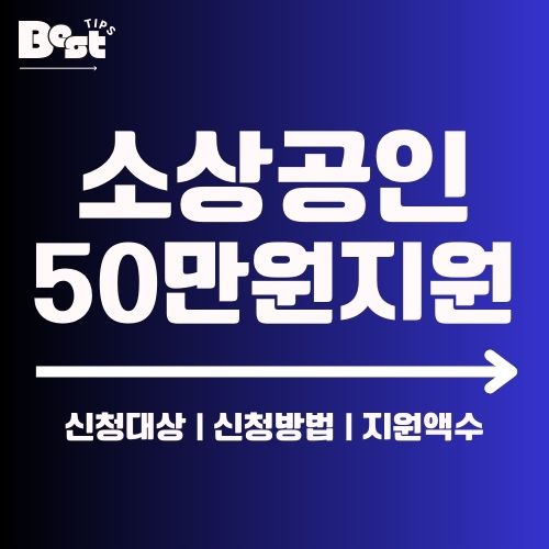 소상공인 50만원 지원
