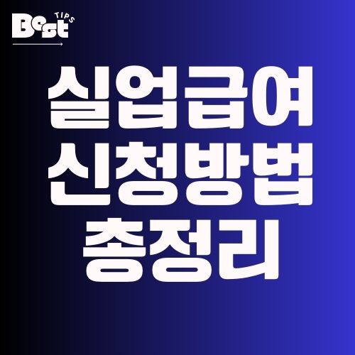 2025년 실업급여 신청 방법 총정리 1