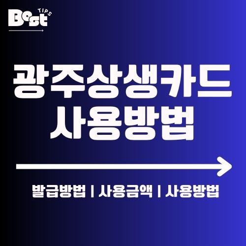 광주상생카드 사용방법