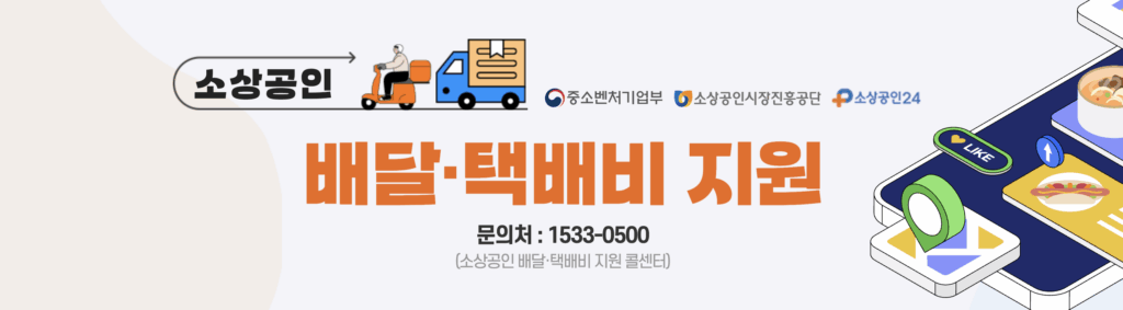 소상공인 배달 택배비 지원사업 신청 방법 총정리 1