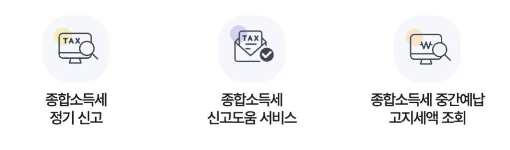 2025 종합소득세 신고 방법 총정리 2