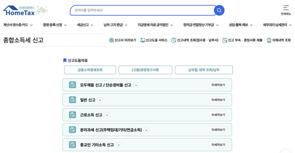 2025 종합소득세 신고 방법 총정리 3