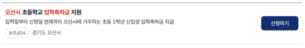 오산시 초등학교 입학축하금 신청 방법 및 지급 일정 총정리 2